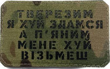 Souvenir patch LaserCut Cordura &ldquo;Sober I won&rsquo;t surrender&rdquo; multicam
