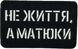 Нашивка Cordura НЕ ЖИТТЯ, А МАТЮКИ чорний