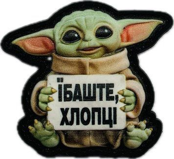 Шеврон сувенірний Йода - Їбаште хлопці 3d PVC STP-1048 фото