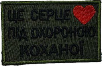 Naszywka &bdquo;To serce jest pod ochroną ukochanej&rdquo;