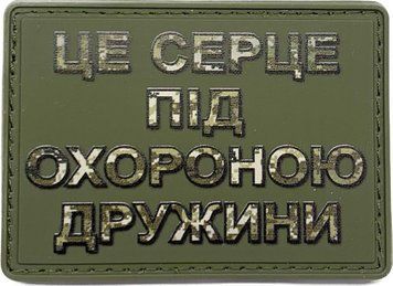 Шеврон сувенірний Це серце під охороною дружини PVC STP-1019 фото