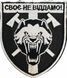 Шеврон 128 ОГШБр Своє не віддамо! чорний