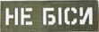 Нашивка Cordura НЕ БІСИ олива