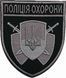 Naszywka Policji Ochrony czarno-szara