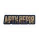 Нашивка Brand Element Артилерія койот BE-486-3 фото 1