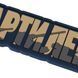 Нашивка Brand Element Артилерія койот BE-486-3 фото 2