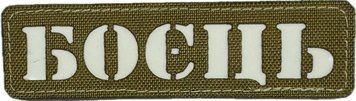 Souvenir LaserCut Cordura BOETС Gid Coyote Patch