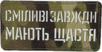 Нашивка Cordura Сміливі завжди мають щастя LCC-1056 фото