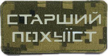 Pamiątkowa naszywka LaserCut Cordura &bdquo;Starszy ch*jowy&rdquo; pixel