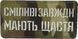Нашивка Cordura Сміливі завжди мають щастя