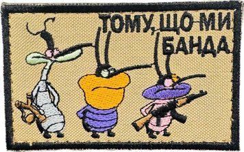 Naszywka &bdquo;Oggy i Karaluchy &ndash; bo jesteśmy bandą&rdquo;