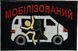 Naszywka Zmobilizowany kolorowa