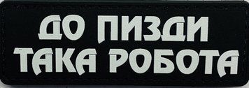 Naszywka &bdquo;Do pidy taka robota&rdquo; PVC