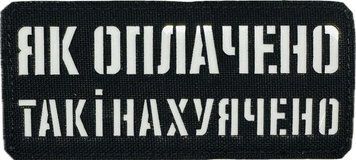Шеврон сувенір LaserCut Cordura Як оплачено так і нахуячено LCC-1068 фото