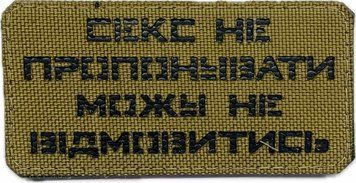 Pamiątkowa naszywka LaserCut Cordura &bdquo;S*ks nie oferuję, mogę nie odm&oacute;wić&rdquo; coyote