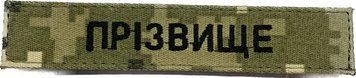 Нашивка нагрудна ПРІЗВИЩЕ / ПОЗИВНИЙ піксель nickname-mm14 фото