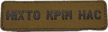 Souvenir LaserCut Cordura Patch Nobody But Us Coyote
