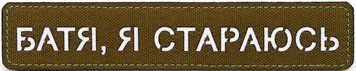 Souvenir LaserCut Cordura Patch Dad, I&rsquo;m Trying Coyote