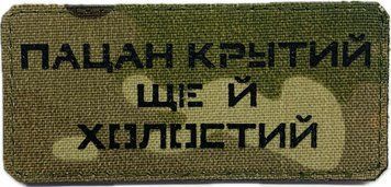 Pamiątkowa naszywka LaserCut Cordura &bdquo;Fajny chłopak i jeszcze wolny&rdquo; multicam