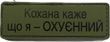 Шеврон сувенірний КОХАНА КАЖЕ ЩО Я ОХУЄННИЙ PVC