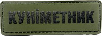 Naszywka &bdquo;DOKUNCIK&rdquo; PVC