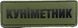 Naszywka &bdquo;DOKUNCIK&rdquo; PVC