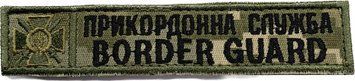 Patch State Border Guard Service pixel