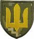 Шеврон ЗСУ Сухопутні війська піксель/жовтий