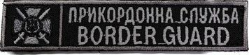 Patch State Border Guard Service black