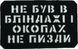 Шеврон сувенір LaserCut Cordura "не був в бліндажі і окопах"