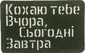 Souvenir patch LaserCut Cordura &ldquo;I love you Yesterday Today Tomorrow&rdquo; olive