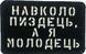 Шеврон сувенір LaserCut Cordura "Навколо п*зд*ць, а я молодець"
