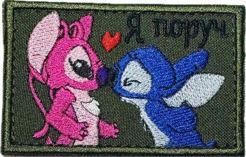 Naszywka &bdquo;Jestem obok&rdquo; Stitch