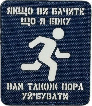 Нашивка Cordura Якщо ви бачите що я біжу - то вам пора LCC-1057 фото