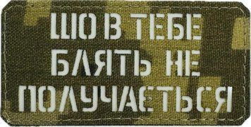 Шеврон сувенір LaserCut Cordura "що в тебе не получається" піксель LCC-1041 фото