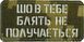 Шеврон сувенір LaserCut Cordura "що в тебе не получається" піксель