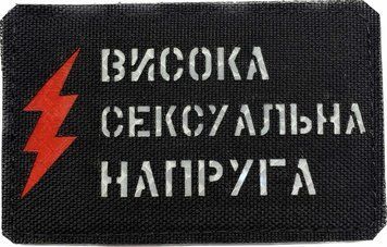 Souvenir patch LaserCut Cordura &ldquo;High Voltage&rdquo;