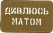 Pamiątkowa naszywka LaserCut Cordura &bdquo;Przekleństwa&rdquo;