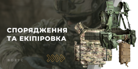 СПОРЯДЖЕННЯ ТА ЕКІПІРУВАННЯ