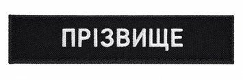 Нашивка нагрудна ПРІЗВИЩЕ / ПОЗИВНИЙ чорний (нитка біла) nickname-Bl/W фото