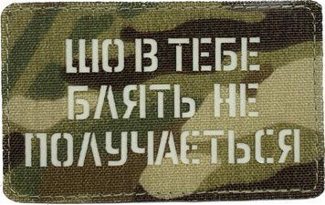 Шеврон сувенір LaserCut Cordura "що в тебе не получається" MC LCC-1050 фото