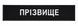 Нашивка нагрудна ПРІЗВИЩЕ / ПОЗИВНИЙ чорний (нитка біла)