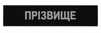 Нашивка нагрудна ПРІЗВИЩЕ / ПОЗИВНИЙ чорний (нитка сіра) nickname-Bl/G фото