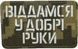 Нашивка Cordura Віддамся в добрі руки