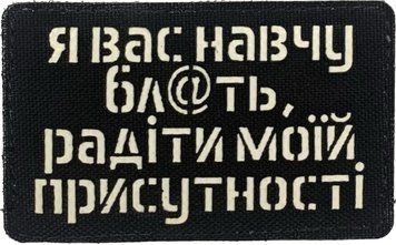 Pamiątkowa naszywka LaserCut Cordura &bdquo;Nauczę was cieszyć się moją obecnością&rdquo;