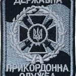 Шеврон Державна прикордонна служба чорний/сірий
