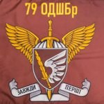 Прапор 79 Окрема Десантно-Штурмова Бригада ДШВ