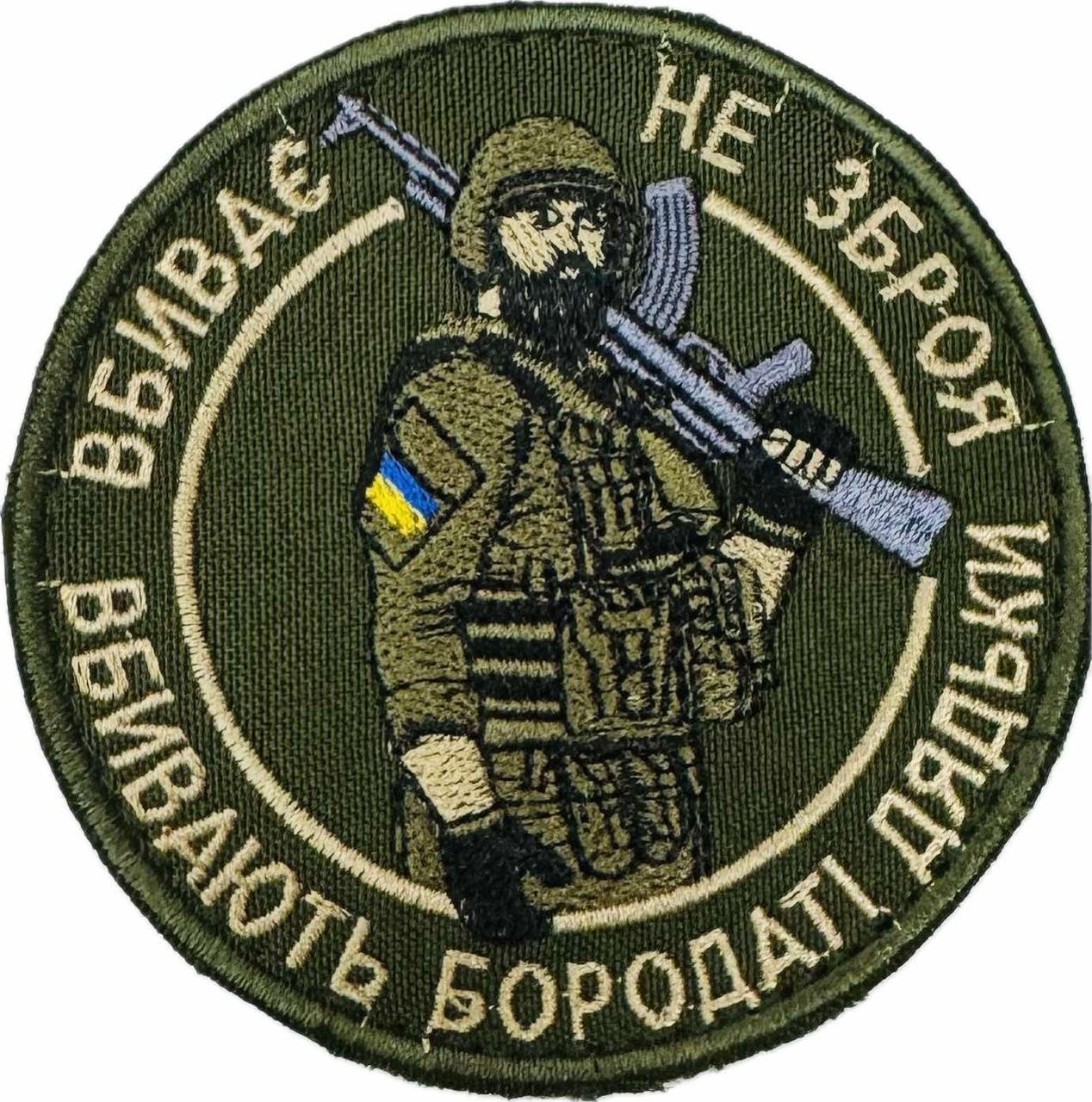 6091123911_shevron-suvenir-vbivaye Шеврон сувенір вбиває не зброя - вбивають бородаті дядьки - Image 1