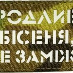 Шеврон сувенір LaserCut Cordura Вродливе бісеня,але заміжнє