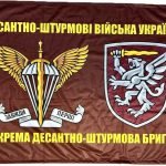 Прапор 80 Окрема Десантно-Штурмова Бригада ДШВ